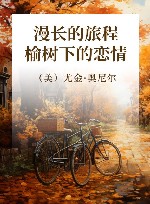 漫长的旅程榆树下的恋情 封面