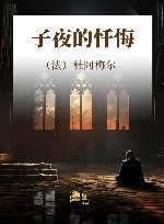 子夜的忏悔 封面