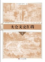 太仓文史汇辑  1 封面