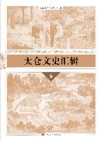 太仓文史汇辑  6 封面