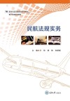 民航法规实务 封面