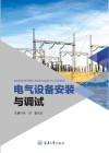 电气设备安装与调试 封面