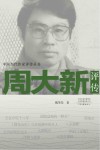 中国当代作家评传丛书  周大新评传 封面