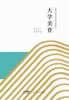 大学美育 封面