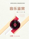 音乐鉴赏 封面