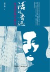 “活的鲁迅”鲁迅影像史研究 封面