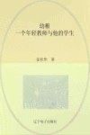 幼稚  一个年轻教师与他的学生 封面
