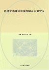 轨道交通建设质量控制及运营安全 封面