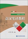 意汉笔译教程 封面