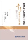 中国数字贸易统计测度十年回顾和前瞻构想 封面