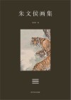 朱文侯画集 封面