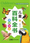 儿童百科全书 鸟与昆虫 封面