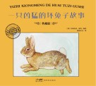 一只凶猛的坏兔子故事 封面