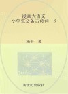 漫画大语文  小学生必备古诗词  6 封面