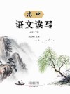 高中语文读写 必修 下 封面