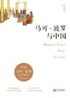 马可·波罗与中国 封面