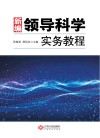 新编领导科学实务教程 封面