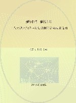 新时代 新思考 十八大以来武汉市委党校科研咨询成果选编 封面