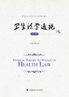 中国政法大学新兴交叉学科精品教材 卫生法学通论 第2版 封面