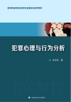 高等职业教育法律类专业新形态系列教材 犯罪心理与行为分析 封面