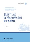 我国生态环境治理纠纷解决机制研究 封面