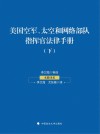 美国空军、太空和网络部队指挥官法律手册 下 封面