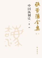 张晋藩全集 第1辑 2 第1卷 中国法制史 封面