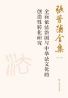 张晋藩全集 第1辑 9 全面依法治国与中华法文化的创造性转化研究 封面