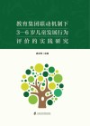 教育集团联动机制下3-6岁儿童发展行为评价的实践研究 封面