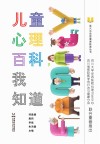 萤火虫心理健康科普丛书 儿童心理百科我知道 封面