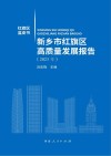 新乡市红旗区高质量发展报告 2023年 封面