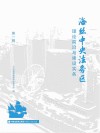 海丝中央法务区 理论前沿与建设实务 第1辑 封面