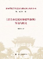 韶关市地方性法规导读与释义系列丛书 韶关市建筑垃圾管理条例导读与释义 封面