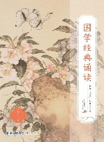 国学经典诵读 一年级 上 封面