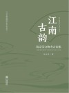 江南古韵  陈定荣文物考古论集 封面