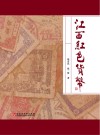 江西红色货币 封面
