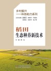 乡村振兴科技助力系列  稻田生态种养新技术 封面