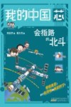 我的“中国芯”  会指路的北斗 封面