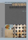 分解与建构:绘画构图技法研究 封面