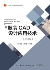 服装CAD设计应用技术  第2版 封面