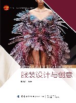 十四五普通高等教育本科部委级规划教材  服装设计与创意 封面