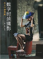 数字时装摄影  从入门到提高 封面