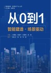 从0到1  智能建造·场景驱动 封面