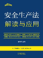 法律法规新解读  安全生产法解读与应用 封面
