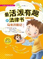 最活泼有趣的法律书  马米历险记  预防犯罪篇 封面
