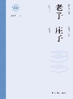 新时代万有文库  老子庄子  白文本 封面