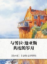 与劳拉·迪亚斯共度的岁月 封面