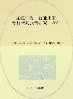 融通江海  智通未来  分析研判报告汇编  2021 封面