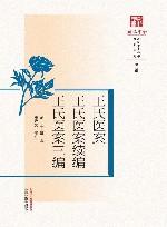 原著系列  浙派中医丛书  王氏医案  王氏医案续编  王氏医案三编 封面