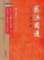 中医师承学堂  医法圆通  大字诵读版 封面